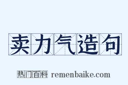 卖力气造句是什么意思的图片